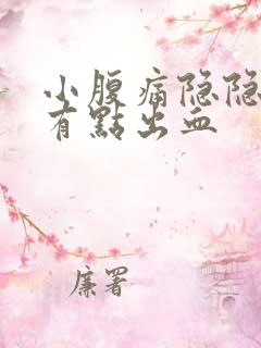 小腹痛隐隐作痛有点出血