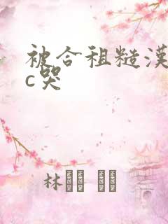 被合租糙汉室友c哭