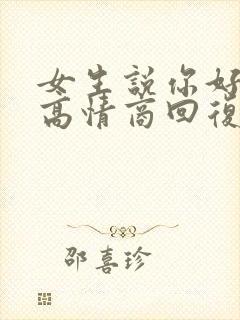 女生说你好闲啊高情商回复