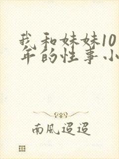 我和妹妹10多年的性事小说