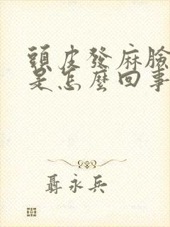 头皮发麻脸发麻是怎么回事