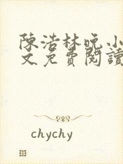 陈浩林晚小说全文免费阅读最新章节