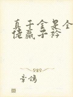 真千金是全能大佬赢子衿
