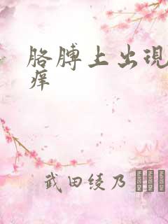 胳膊上出现红点痒