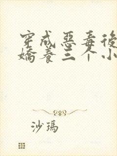 穿成恶毒后娘我娇养三个小反派