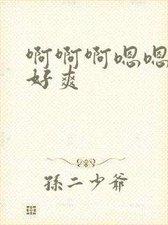 啊啊啊嗯嗯用力好爽