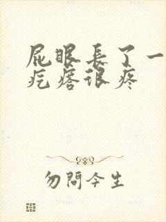 屁眼长了一个肉疙瘩很疼