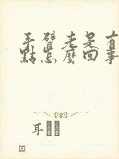 手臂老是有红点点怎么回事