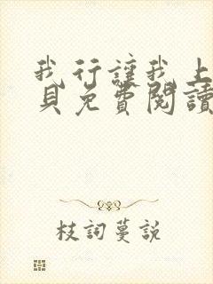 我行让我上酱子贝免费阅读未删减全文笔趣阁