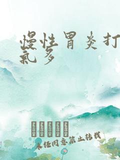 慢性胃炎打嗝嗳气多