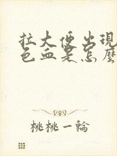 拉大便出现暗红色血是怎么回事