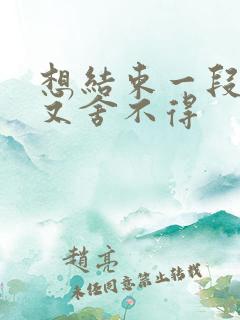 想结束一段感情又舍不得