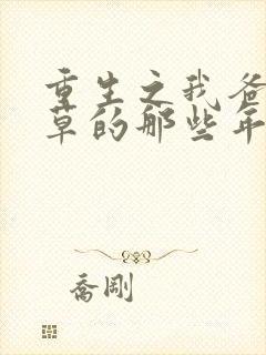 重生之我爸当校草的那些年