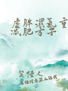 虚胖湿气重中药减肥方子