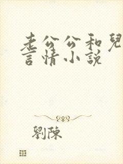 老公公和儿媳妇言情小说