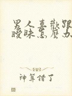 男人喜欢跟别人暧昧怎么办