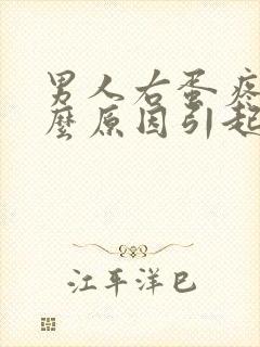 男人右蛋疼是什么原因引起的