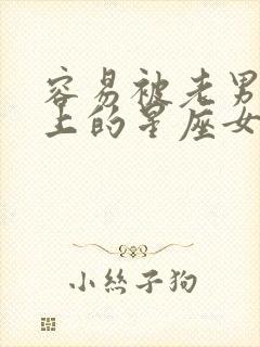 容易被老男人看上的星座女