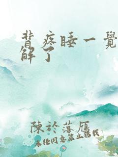 背疼睡一觉就缓解了