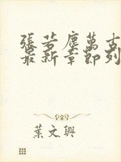 张若尘万古神帝最新章节列表