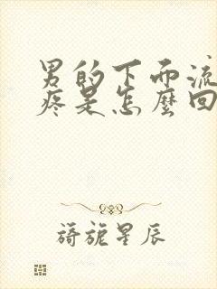 男的下面流黄水疼是怎么回事