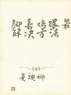 脚长鸡眼最快的解决方法