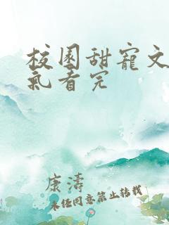 校园甜宠文一口气看完