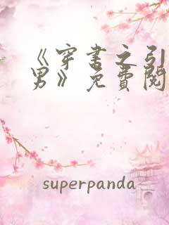 《穿书之引诱直男》免费阅读