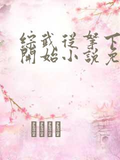 综武从拿下黄蓉开始小说免费阅读