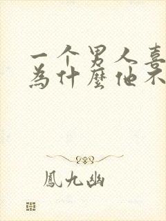 一个男人喜欢你为什么他不主动