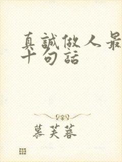 真诚做人最经典十句话