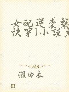 女配逆袭系统[快穿]小说免费阅读全文