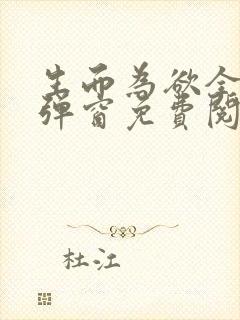 生而为欲全文无弹窗免费阅读