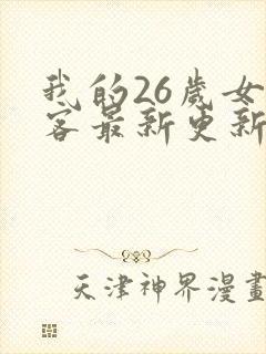 我的26岁女房客最新更新章节