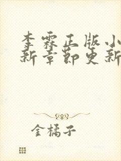 李霖正版小说最新章节更新