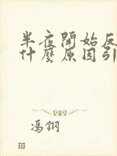 半夜开始反胃是什么原因引起的