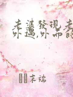 老婆发现老公有外遇,外面的女人该怎么做