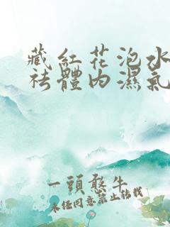 藏红花泡水喝能祛体内湿气吗