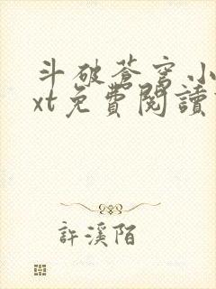 斗破苍穹小说txt免费阅读下载