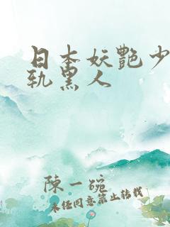 日本妖艳少妇出轨黑人