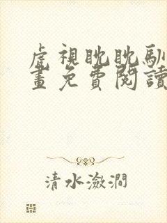 虎视眈眈驯虎漫画免费阅读下拉式