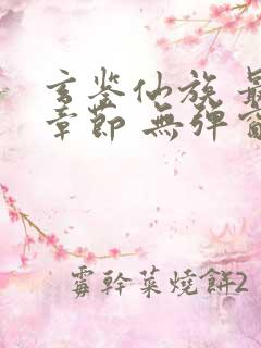 玄鉴仙族 最新章节 无弹窗