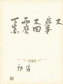 下面又疼又痒是怎么回事