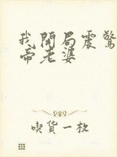 我开局震惊了女帝老婆