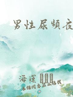 男性尿频夜尿多