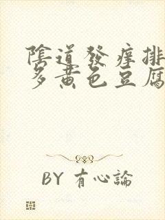 阴道发痒排出很多黄色豆腐渣一样的东西