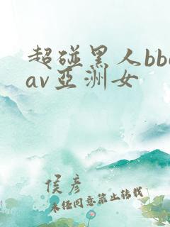 超碰黑人bbcav亚洲女