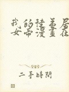 我的徒弟居然是女帝漫画在线观看