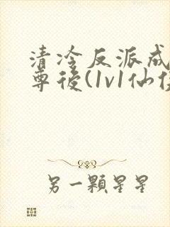 清冷反派成我师尊后(1v1仙侠)