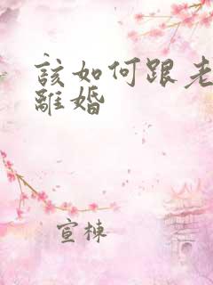 该如何跟老公谈离婚